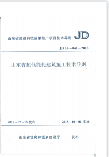集团公司编制的地方标准《山东省超低能耗建筑施工技术导则》JD14-041-2018于2018年7月20日发布，2018年10月1日实施。 (图1)