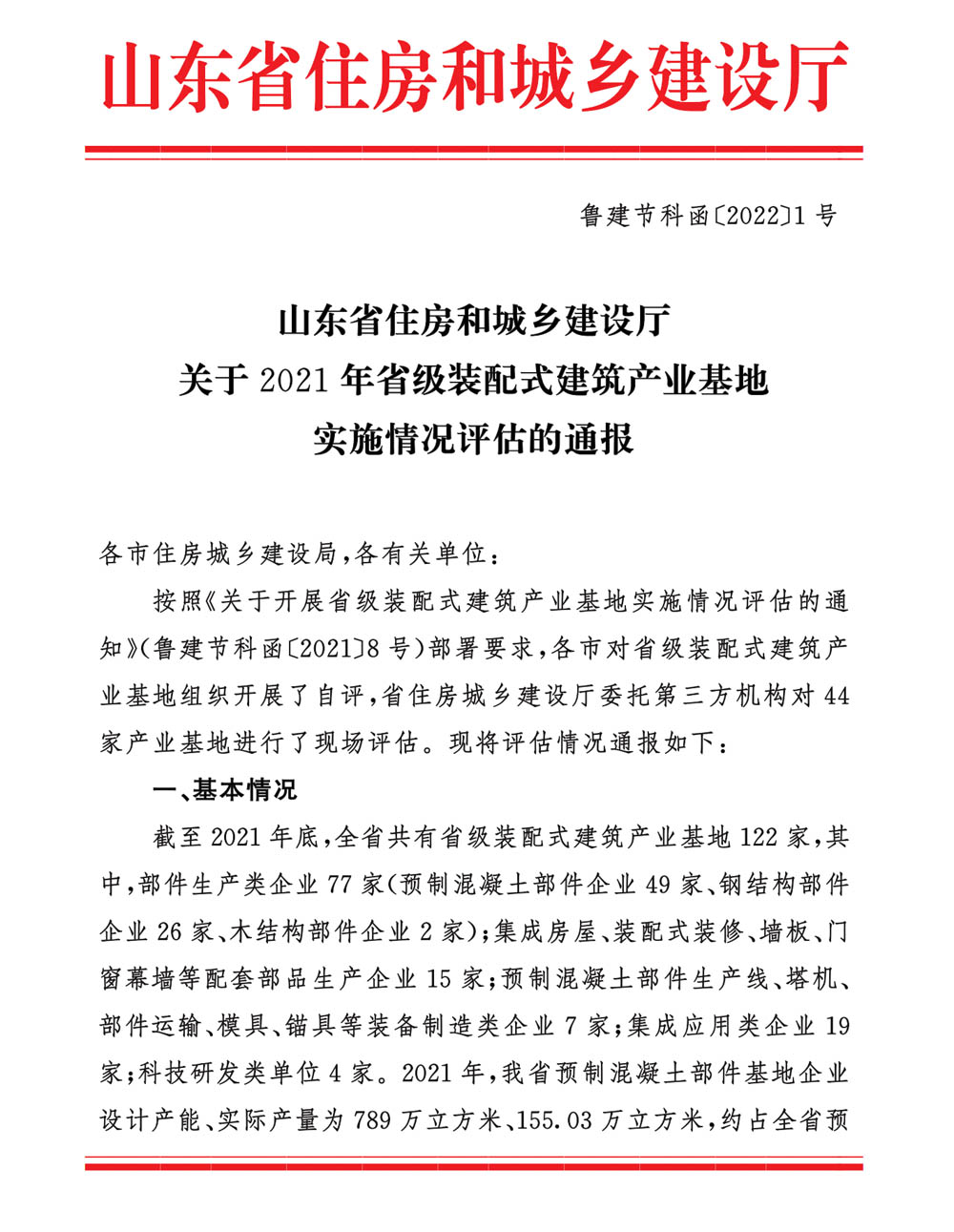 荣华建科以全省第一名的成绩顺利通过2021年省级装配式建筑产业化基地实施情况评估认定(图1)